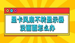 显卡风扇不转显示器没画面怎么办 详细教程介绍