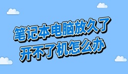 笔记本电脑放久了开不了机怎么办 四种方法快速启动