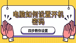 电脑如何设置开机密码 四步教你设置