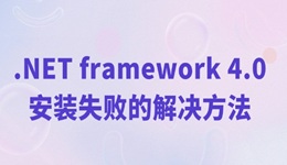 net4.0安装未成功怎么办 .NET framework 4.0安装失败的解决方法