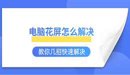 电脑花屏怎么解决 教你几招快速解决