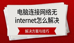 电脑连接网络无internet怎么解决 解决方案与技巧