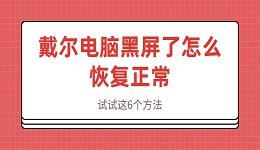 戴尔电脑黑屏了怎么恢复正常 试试这6个方法