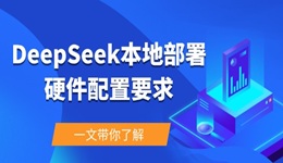 deepseek本地部署硬件配置要求 一文带你了解