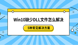 Win10缺少DLL文件怎么解决 5种常见解决方案