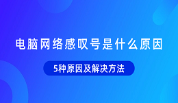 电脑网络感叹号是什么原因 5种原因及解决方法