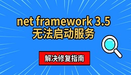 net framework 3.5无法启动服务 解决修复指南