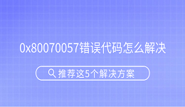 0x80070057错误代码怎么解决 推荐这5个解决方案