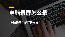 电脑录屏怎么录 电脑录屏功能打开方法