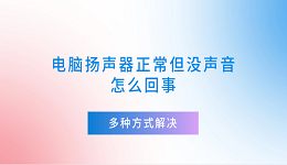 电脑扬声器正常但没声音怎么回事 多种方式解决