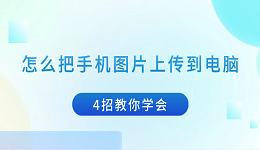 怎么把手机图片上传到电脑 4招教你学会