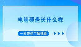 电脑硬盘长什么样？一文带你了解硬盘