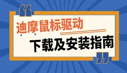 迪摩鼠标驱动怎么下载 鼠标驱动下载及安装指南