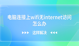 电脑连接上wifi无internet访问怎么办？这样解决