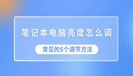 笔记本电脑亮度怎么调 常见的5个调节方法