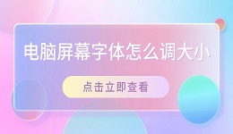 电脑屏幕字体怎么调大小 在Windows系统中调整字体大小