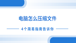 电脑怎么压缩文件 4个简易指南告诉你