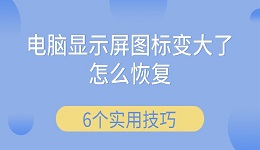 电脑显示屏图标变大了怎么恢复 6个实用技巧