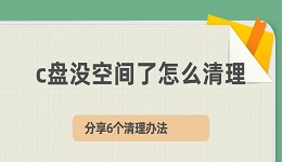 c盘没空间了怎么清理 分享6个清理办法