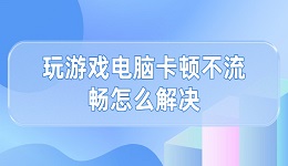 玩游戏电脑卡顿不流畅怎么解决 这有解决方法！