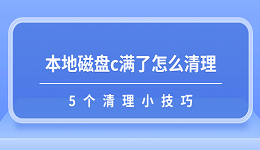 本地磁盘c满了怎么清理 5个清理小技巧