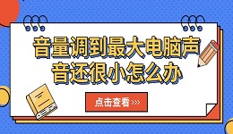 音量调到最大电脑声音还很小怎么办 五个有效解决办法