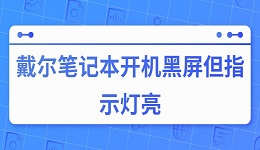 戴尔笔记本开机黑屏但指示灯亮的原因与解决方法