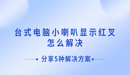 台式电脑小喇叭显示红叉怎么解决 分享5种解决方案