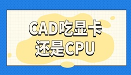 cad吃显卡还是cpu 设计师必看的硬件选择指南