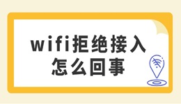 wifi拒绝接入怎么回事 可能是这些原因