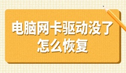 电脑网卡驱动没了怎么恢复 看这里解决