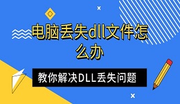 电脑丢失dll文件怎么办 教你解决DLL丢失问题