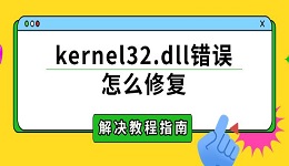 kernel32.dll错误怎么修复 解决教程指南