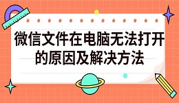 微信文件在电脑无法打开的原因及解决方法