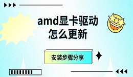 amd显卡驱动怎么更新 安装步骤分享