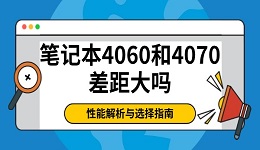 笔记本4060和4070差距大吗 性能解析与选择指南