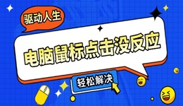 电脑鼠标点击没反应怎么办 5个方法轻松解决