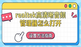 realtek高清晰音频管理器怎么打开 设置方法指南