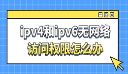 ipv4和ipv6无网络访问权限怎么办 五步轻松搞定！