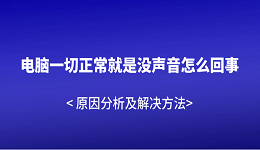 电脑一切正常就是没声音怎么回事 原因分析及解决方法