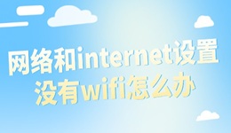 网络和internet设置没有wifi怎么办 电脑无WiFi选项解决方法