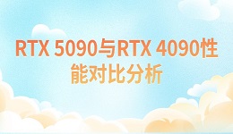 RTX 5090与RTX 4090性能对比分析