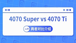 4070 Super vs 4070 Ti哪个强 两者对比介绍