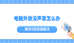 电脑外放没声音怎么办 教你5招快速解决