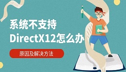 系统不支持DirectX12怎么办 原因及解决方法