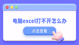 电脑excel打不开怎么办 excel打不开的原因及解决方法