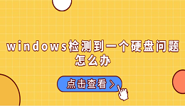 windows检测到一个硬盘问题怎么办 原因分析及解决方法