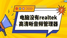 电脑没有realtek高清晰音频管理器 快速解决方法指南