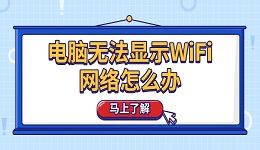 电脑无法显示WiFi网络怎么办 教你6招快速解决