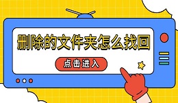 删除的文件夹怎么找回 4种方法帮你恢复误删数据